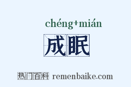 成眠是什么意思的图片